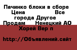 Пачинко.блоки в сборе › Цена ­ 1 000 000 - Все города Другое » Продам   . Ненецкий АО,Хорей-Вер п.